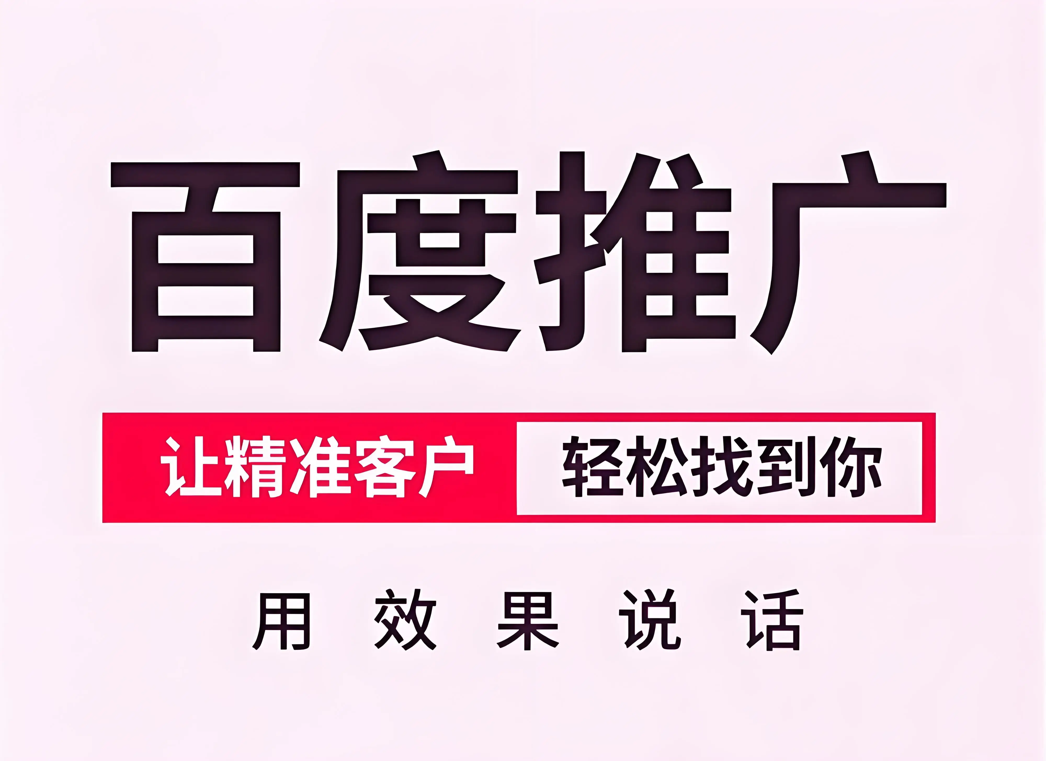 百度推广,百度广告投放四步流程及收费方式